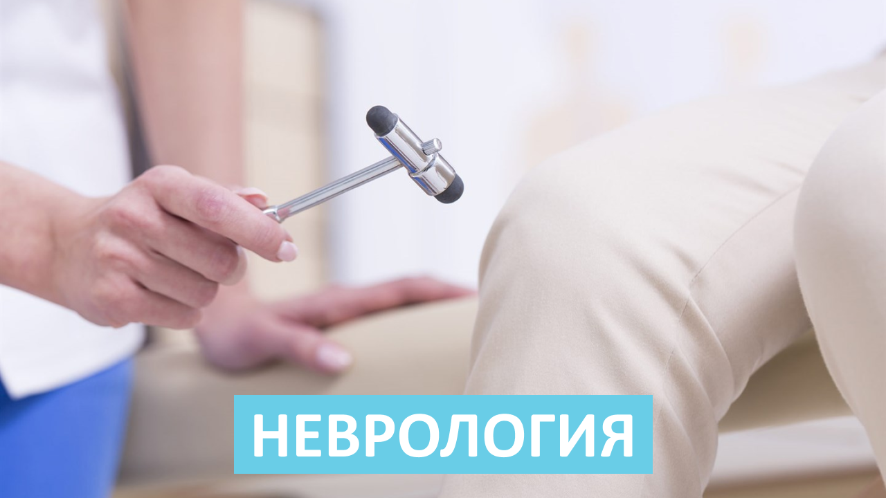 О неврологии