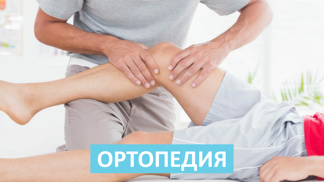 О ортопедии