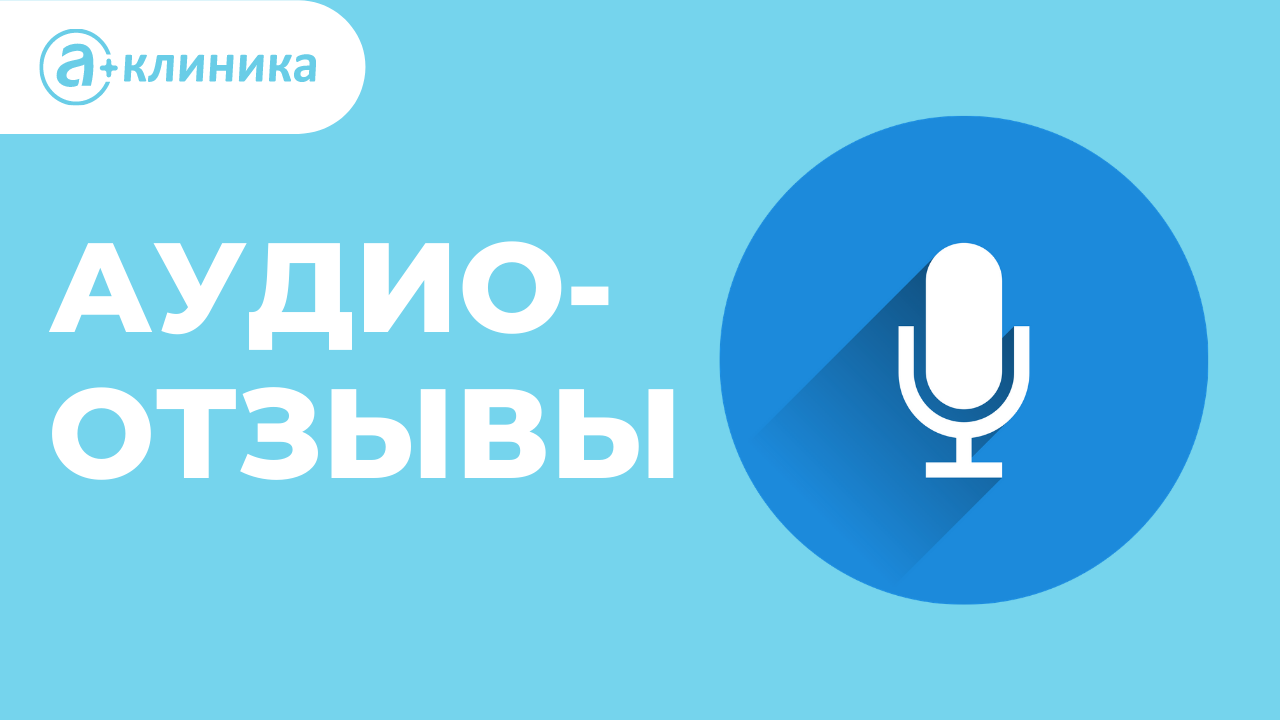 Аудиоотзывы