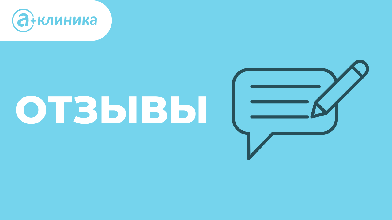 Отзывы о медицинском центре