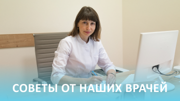 Советы от наших врачей