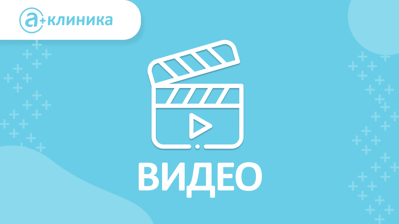 Видео