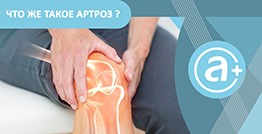 Что же такое артроз?