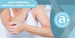 Бурсит у взрослых: симптомы, причины, лечение