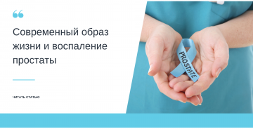 Современный образ жизни и воспаление простаты