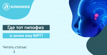 Где тот гипофиз и зачем ему МРТ