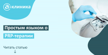 Простым языком о PRP-терапии