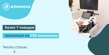 Более 7 поводов записаться на УЗИ кишечника