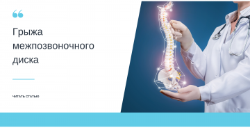 Грыжа межпозвоночного диска