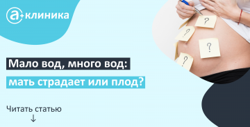 Мало вод, много вод: мать страдает или плод