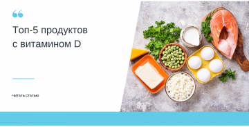 ТОП-5 продуктов с витамином Д