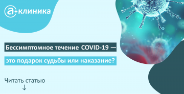 Бессимптомное течение COVID-19 — это подарок судьбы или наказание?