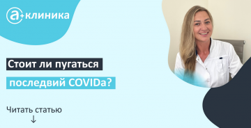 Стоит ли пугаться последствий ковида?