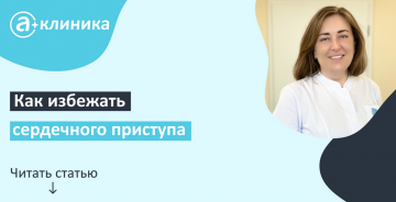 Как избежать сердечного приступа