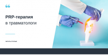 PRP-терапия в травматологии