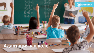 Адаптация к школе