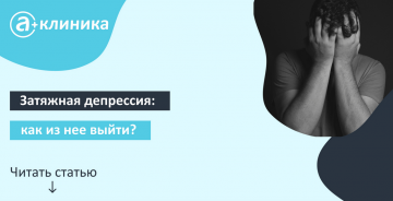 Затяжная депрессия: как выйти из неё