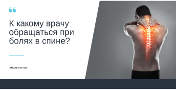 К какому врачу обращаться при боли в спине?