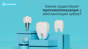 Какие существуют противопоказания к имплантации зубов?
