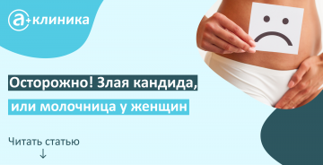Осторожно! Злая кандида, или молочница у женщин