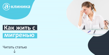Как жить с мигренью