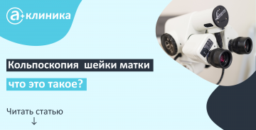 Кольпоскопия шейки матки – что это, на какой день цикла, расшифровка