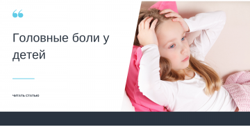 Головные боли у детей