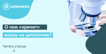 О чем «кричит» мазок на цитологию