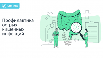 Профилактика острых кишечных инфекций