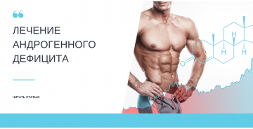 Лечение андрогенного дефицита
