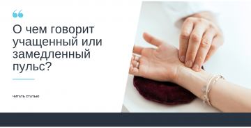 О чем говорит учащённый или замедленный пульс?