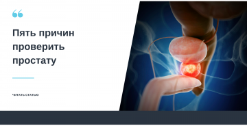 5 причин проверить простату