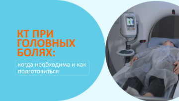 КТ при головной боли: когда нужно делать и как подготовиться