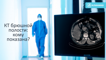 КТ брюшной полости: кому показано?