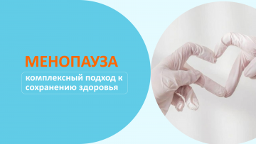 Менопауза у женщин: симптомы, лечение и профилактика