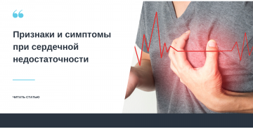 Признаки и симптомы при сердечной недостаточности