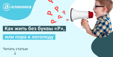 Как жить без буквы "Р", или пора к логопеду