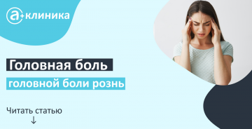 Головная боль головной боли рознь