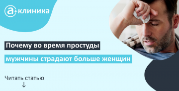 Почему во время простуды мужчины страдают больше женщин?