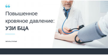 Повышенное кровяное давление: УЗИ БЦА