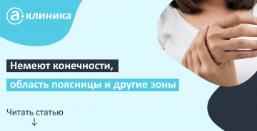 Немеют конечности, область поясницы и другие зоны