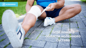 Переломы в области коленного сустава