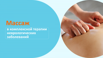 Лечебный массаж при неврологических заболеваниях
