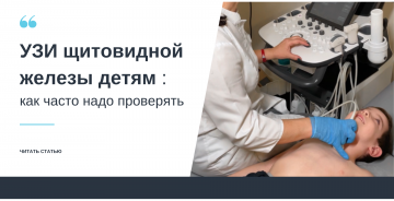 УЗИ щитовидной железы детям: как часто нужно проверять