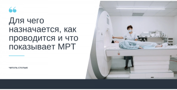 Для чего назначается, как проводится и что показывает МРТ
