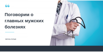 Главные мужские болезни
