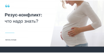 Резус-конфликт: что надо знать?