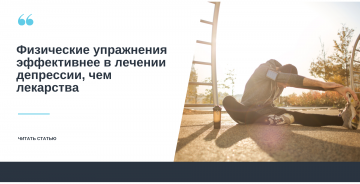 Физические упражнения эффективнее в лечении депрессии, чем лекарства