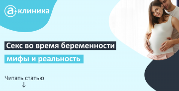 Секс во время беременности – мифы и реальность