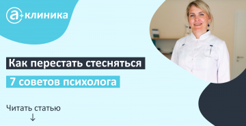 Как перестать стесняться?